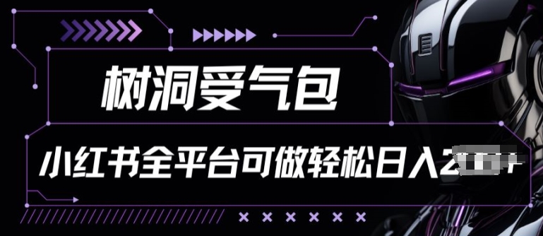 小红书等全平台树洞受气包项目，轻松日入一两张【揭秘】-啄木鸟资源库