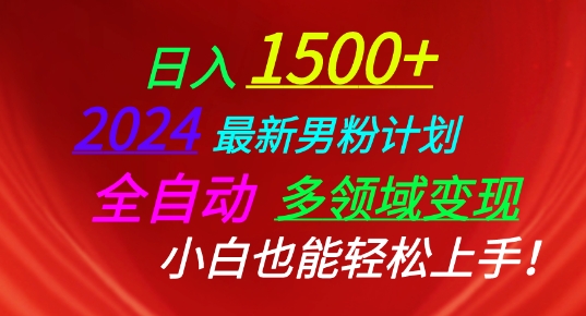 2024最新男粉计划，全自动多领域变现，小白也能轻松上手【揭秘】-啄木鸟资源库