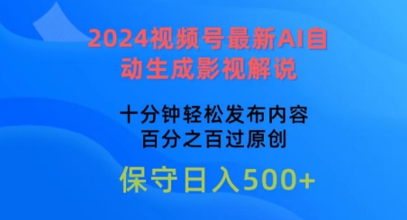 2024视频号最新AI自动生成影视解说，十分钟轻松发布内容，百分之百过原创【揭秘】-啄木鸟资源库