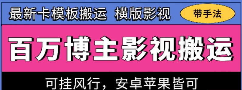 百万博主影视搬运技术，卡模板搬运、可挂风行，安卓苹果都可以【揭秘】-啄木鸟资源库