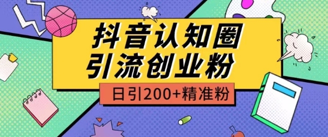 外面收费3980抖音认知圈引流创业粉玩法日引200+精准粉【揭秘】-啄木鸟资源库