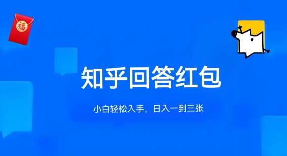 知乎答题红包项目最新玩法，单个回答5-30元，不限答题数量，可多号操作【揭秘】-啄木鸟资源库