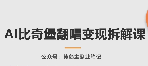 AI比奇堡翻唱变现拆解课，玩法无私拆解给你-啄木鸟资源库