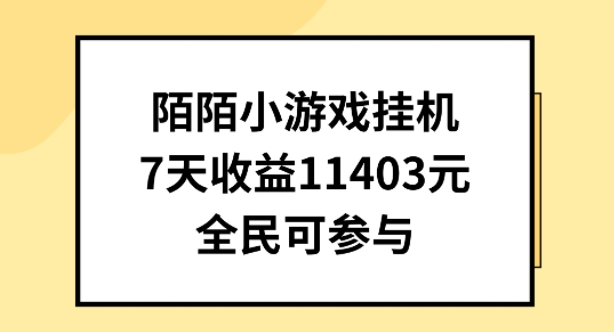 陌陌小游戏挂机直播，7天收入1403元，全民可操作【揭秘】-啄木鸟资源库