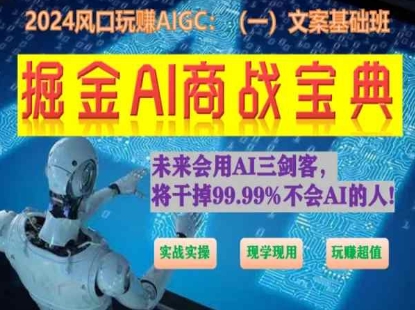 掘金AI商战宝典初级班：如何用AI做文案(实战实操 现学现用 玩赚超值)-啄木鸟资源库