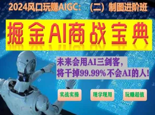 掘金AI商战宝典进阶班：如何用AI绘画设计(实战实操 现学现用 玩赚超值)-啄木鸟资源库