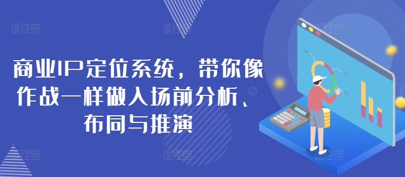 商业IP定位系统，带你像作战一样做入场前分析、布同与推演-啄木鸟资源库