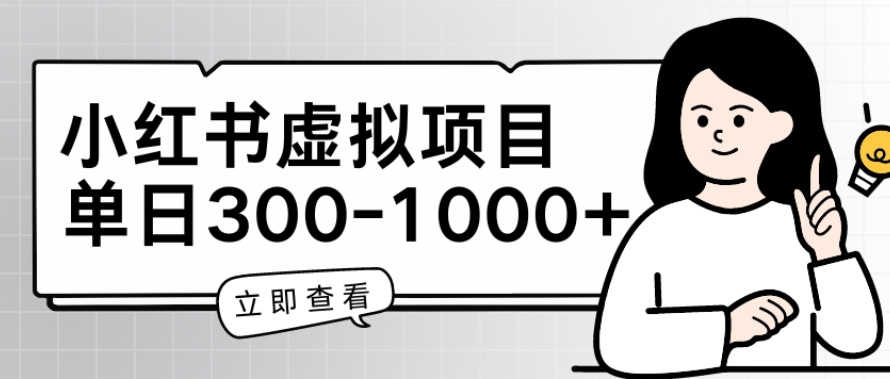 小红书虚拟项目家长会项目，单日一到三张【揭秘】-啄木鸟资源库