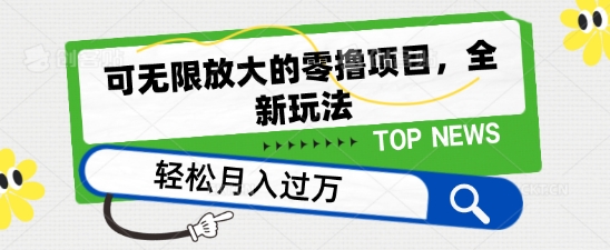 可无限放大的零撸项目，全新玩法，一天单机撸个50+没问题【揭秘】-啄木鸟资源库