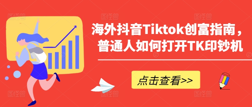 海外抖音Tiktok创富指南，普通人如何打开TK印钞机-啄木鸟资源库