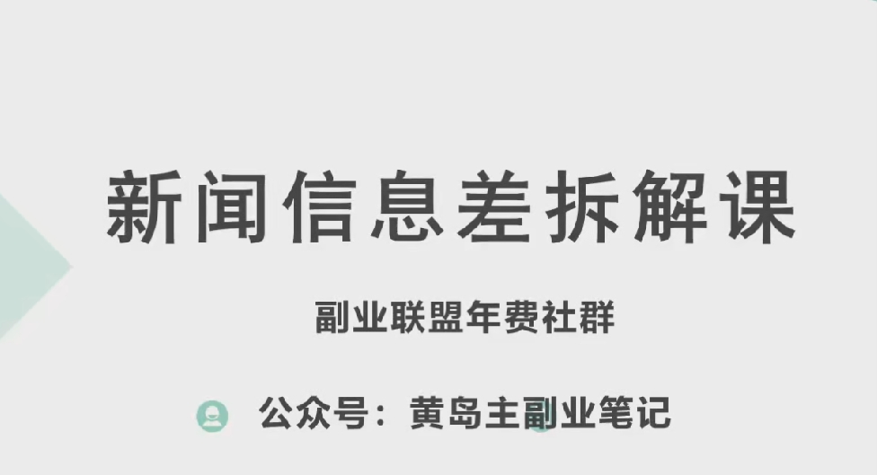 黄岛主·新赛道新闻信息差项目拆解课，实操玩法一条龙分享给你-啄木鸟资源库