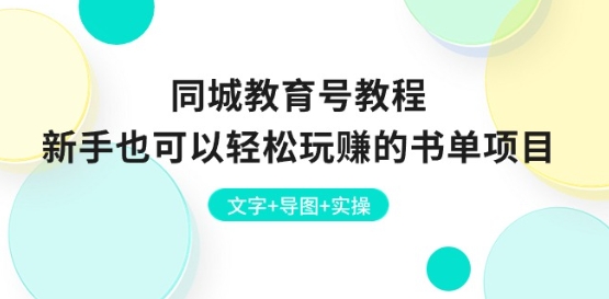 同城教育号教程：新手也可以轻松玩赚的书单项目 文字+导图+实操-啄木鸟资源库