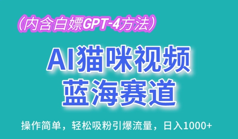 AI猫咪视频蓝海赛道，操作简单，轻松吸粉引爆流量，日入1K【揭秘】-啄木鸟资源库