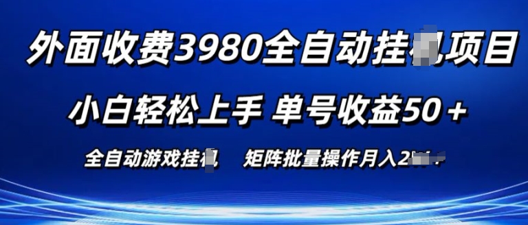 外面收费3980游戏自动搬砖项目 小白轻松上手 单号收益50+ 可批量操作【揭秘】-啄木鸟资源库