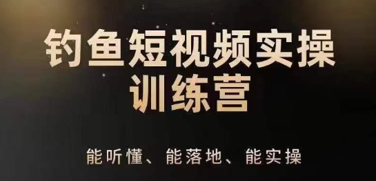 0基础学习钓鱼短视频系统运营实操技巧，钓鱼再到系统性讲解定位ip策划技巧-啄木鸟资源库