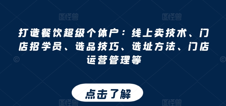 打造餐饮超级个体户：线上卖技术、门店招学员、选品技巧、选址方法、门店运营管理等-啄木鸟资源库