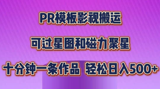 PR模板影视搬运，简单操作即可过原创，可过星图和磁力聚星，轻松日入几张【揭秘】-啄木鸟资源库