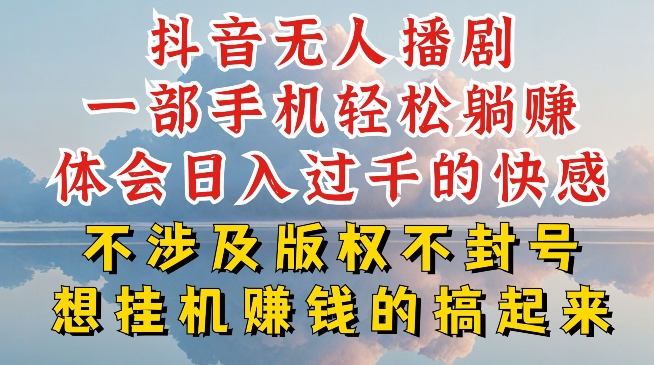 抖音无人直播我到底是如何做到不封号的，为什么你天天封号，我日入过千，一起来看【揭秘】-啄木鸟资源库