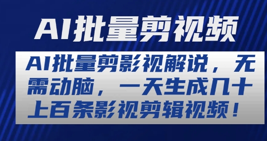 AI批量剪影视解说，无需动脑，一天生成几十上百条影视剪辑视频【揭秘】-啄木鸟资源库