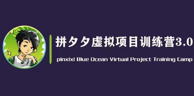 黄岛主·拼夕夕虚拟变现3.0，蓝海平台的虚拟项目，单天50-500+纯利润-啄木鸟资源库