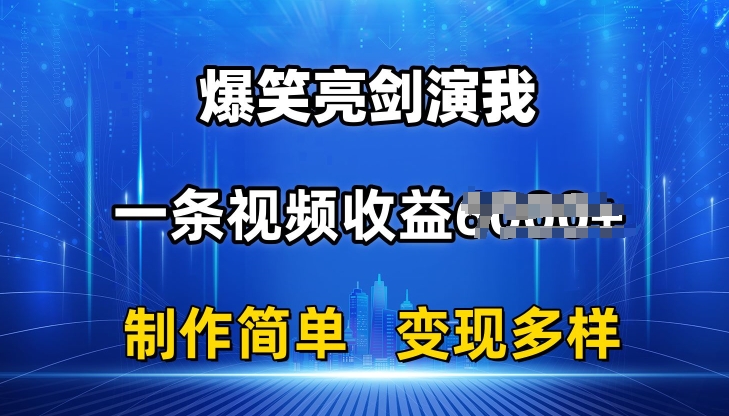 抖音热门爆笑亮剑演我，一条视频收益6K+条条爆款，制作简单，多种变现【揭秘】-啄木鸟资源库