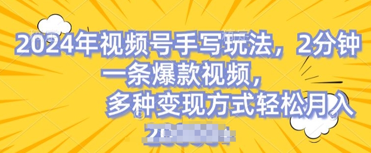 视频号手写账号，操作简单，条条爆款，轻松月入2w【揭秘】-啄木鸟资源库