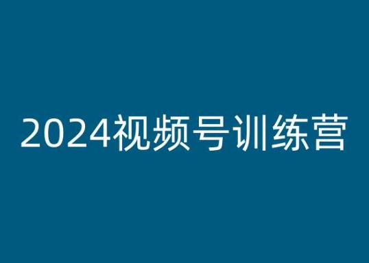 2024视频号训练营，视频号变现教程-啄木鸟资源库