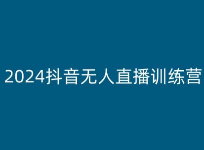 2024抖音无人直播训练营，多种无人直播玩法全解析-啄木鸟资源库