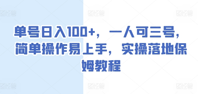 单号日入100+，一人可三号，简单操作易上手，实操落地保姆教程【揭秘】-啄木鸟资源库