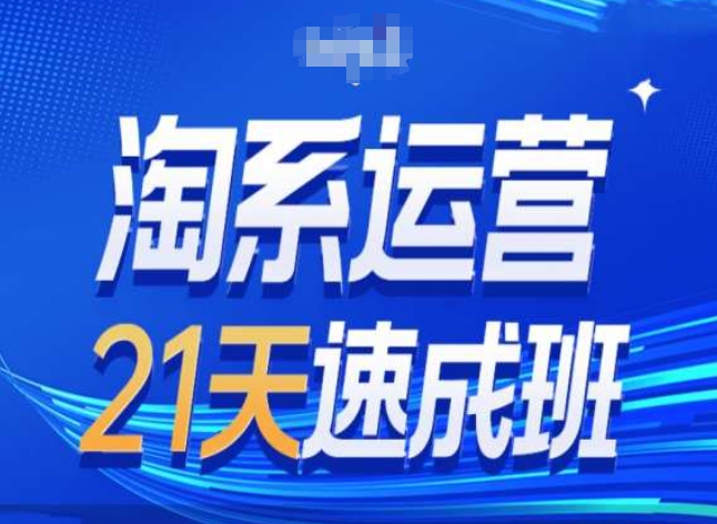 淘系运营24天速成班第28期最新万相台无界带免费流量-啄木鸟资源库