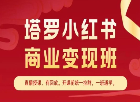 塔罗小红书商业变现班，小红书变现教程-啄木鸟资源库