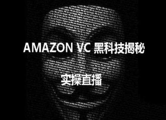 实操：AMAZON VC害人黑科技揭秘，跨境亚马逊教程-啄木鸟资源库