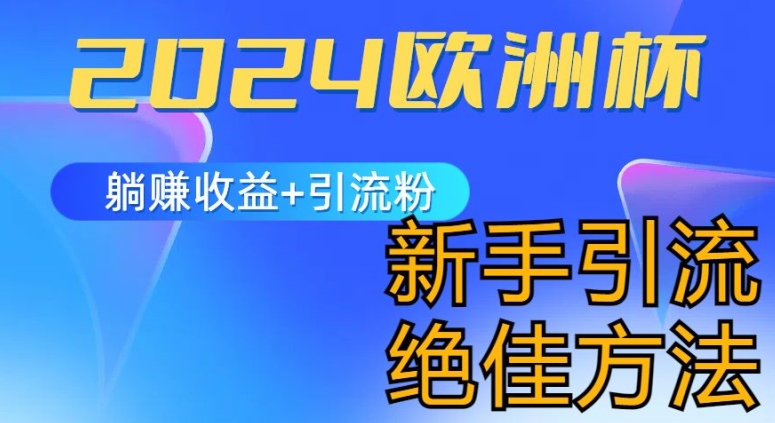 2024欧洲杯风口的玩法及实现收益躺赚+引流粉丝的方法，新手小白绝佳项目【揭秘】-啄木鸟资源库