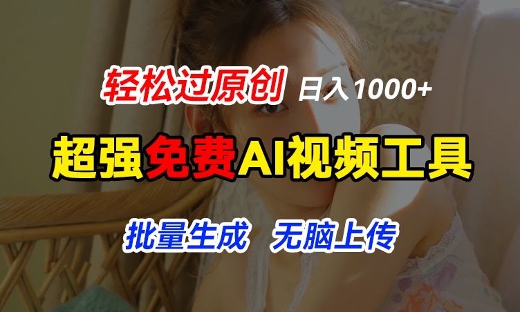 超强免费AI工具，让图片动起来，轻松过原创，批量生成无脑上传，实现睡后1k+【揭秘】-啄木鸟资源库