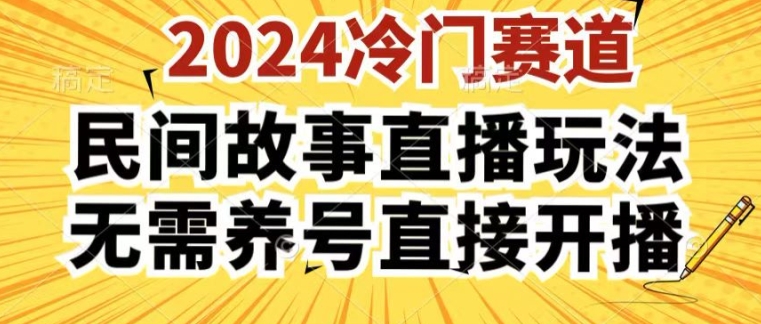 2024酷狗民间故事直播玩法3.0.操作简单，人人可做，无需养号、无需养号、无需养号，直接开播【揭秘】-啄木鸟资源库