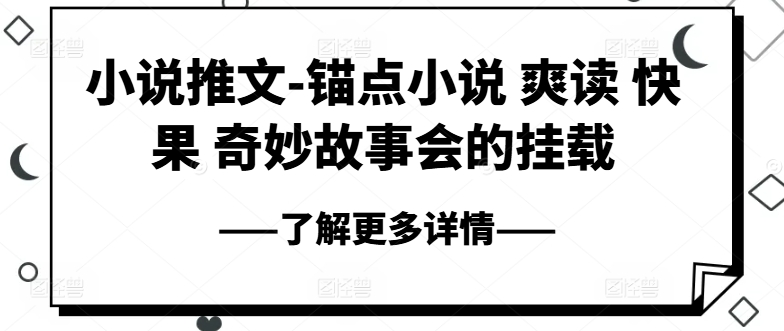 小说推文-锚点小说 爽读 快果 奇妙故事会的挂载-啄木鸟资源库