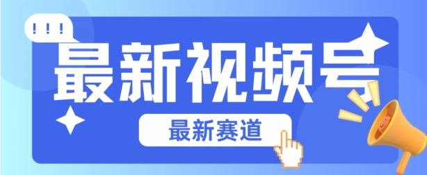 视频号全新赛道，碾压市面普通的混剪技术，内容原创度高，小白也能学会【揭秘】-啄木鸟资源库