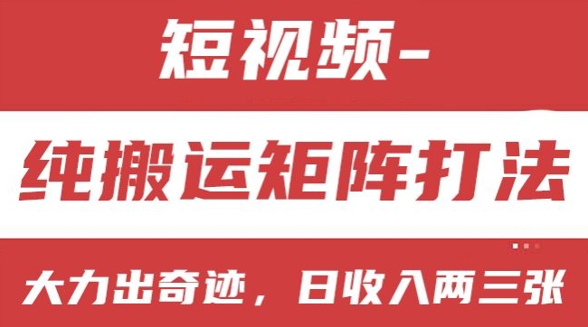 短视频分成计划，纯搬运矩阵打法，大力出奇迹，小白无脑上手，日收入两三张【揭秘】-啄木鸟资源库