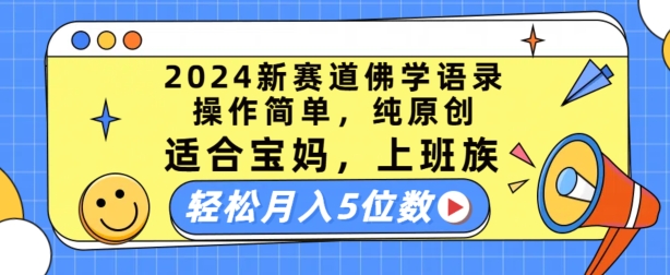 2024新赛道佛学语录，操作简单，纯原创，适合宝妈，上班族，轻松月入5位数【揭秘】-啄木鸟资源库