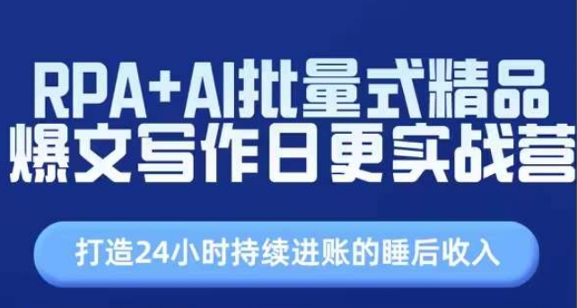 RPA+AI批量式精品爆文写作日更实战营，打造24小时持续进账的睡后收入-啄木鸟资源库