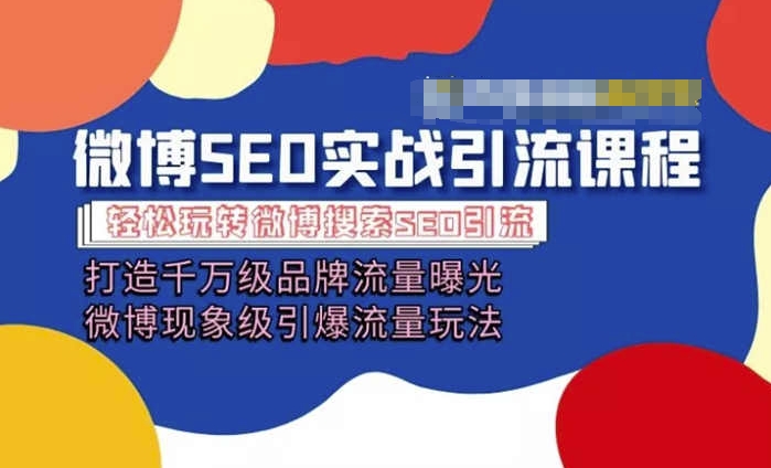 微博引流培训课程「打造千万级流量曝光 现象级引爆流量玩法」全方位带你玩转微博营销-啄木鸟资源库