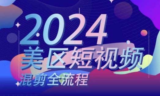 美区短视频混剪全流程，​掌握美区混剪搬运实操知识，掌握美区混剪逻辑知识-啄木鸟资源库