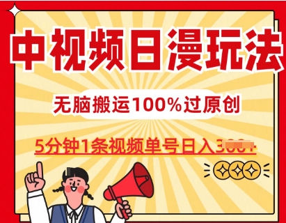 中视频日漫玩法，条条爆款5分钟1条，100%过原创，单号日入3张【揭秘】-啄木鸟资源库