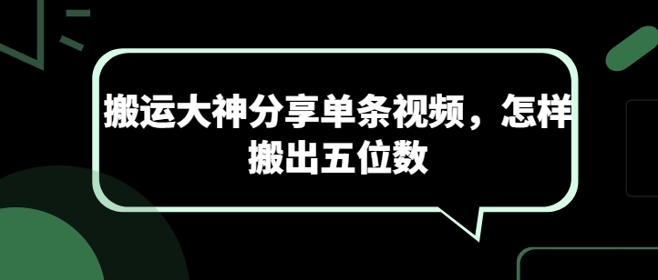 搬运大神分享单条视频，怎样搬出五位数-啄木鸟资源库