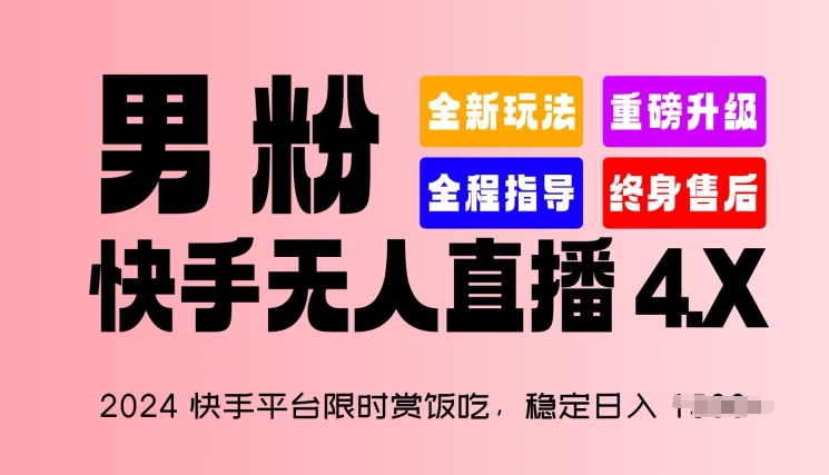 2024快手平台限时赏饭吃，稳定日入 1.5K+，男粉“快手无人直播 4.X”【揭秘】-啄木鸟资源库