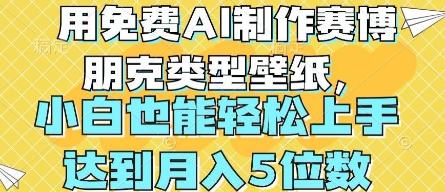 用免费AI制作赛博朋克类型壁纸，小白轻松上手，达到月入4位数【揭秘】-啄木鸟资源库