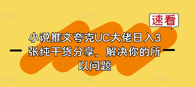 小说推文夸克UC大佬日入3张纯干货分享，解决你的所以问题-啄木鸟资源库