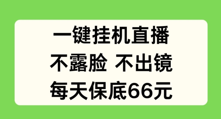 一键挂JI直播，不露脸不出境，每天保底66元【揭秘】-啄木鸟资源库