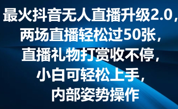 最火抖音无人直播升级2.0，弹幕游戏互动，两场直播轻松过50张，直播礼物打赏收不停【揭秘】-啄木鸟资源库