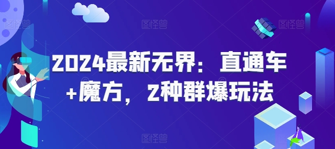 2024最新无界：直通车+魔方，2种群爆玩法-啄木鸟资源库